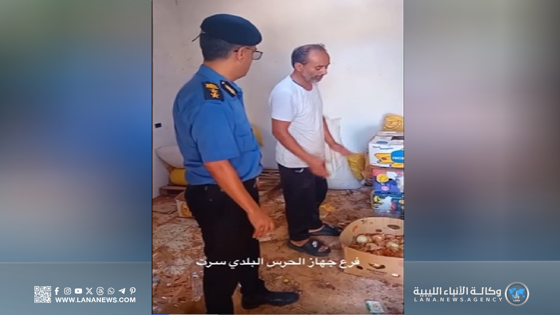 الحرس البلدي سرت يُداهم منزلًا يُجهز أطعمة مخالفة قرب الصرف الصحي