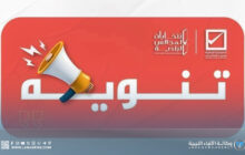 المفوضية تدعو المترشحين للإسراع في تقديم التزكيات