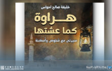 خليفة احواس يوثق سيرته في 