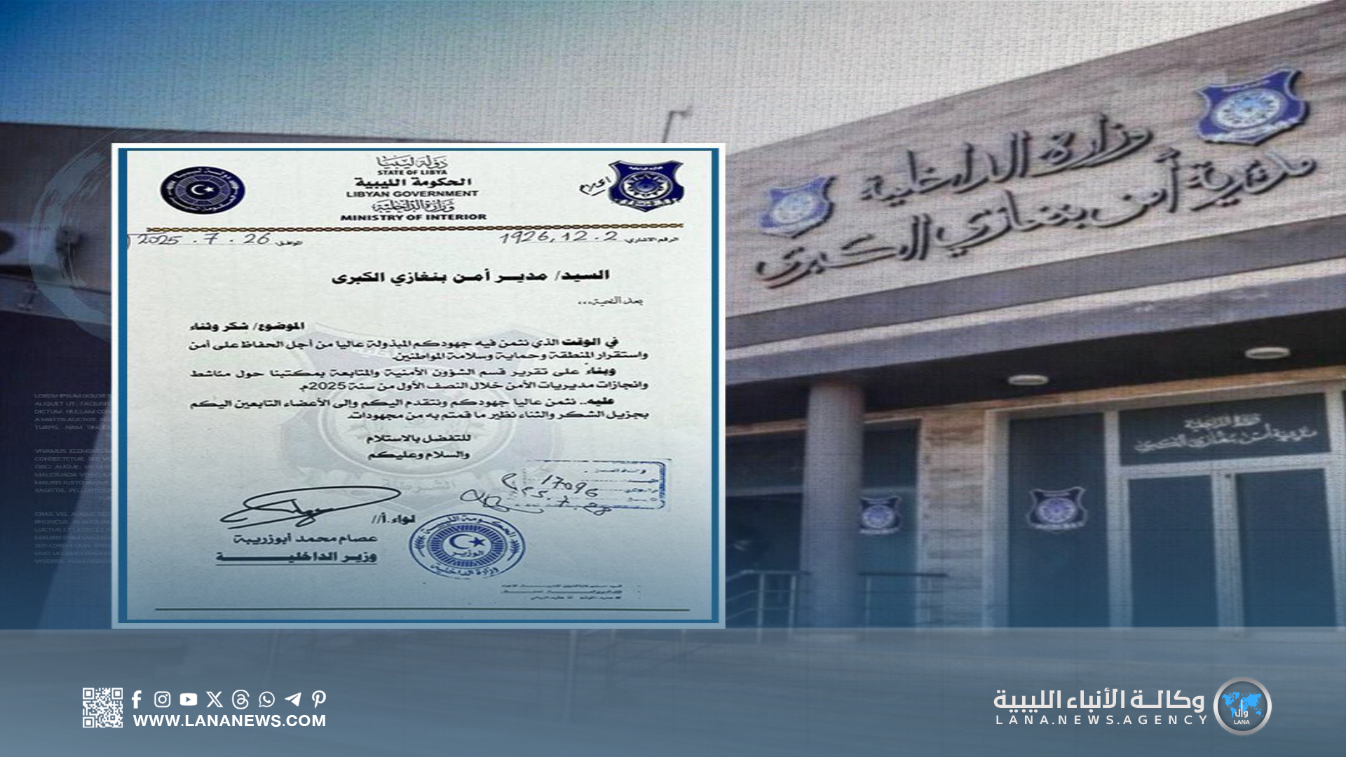 الأمن بنغازي الكبرى تتصدر تصنيف الأداء الأمني للنصف الأول من عام 2025