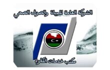 الشركة العامة للمياه والصرف الصحي تنفي تلوث مياه آبار الهواري بالبكتيريا