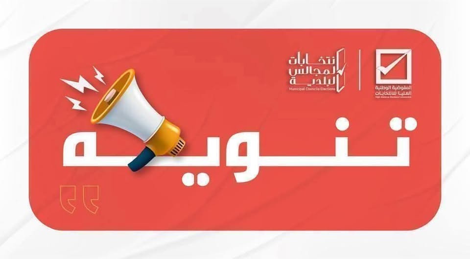 مفوضية الانتخابات تطالب المرشحين ببيان مالي موثق