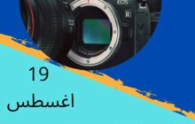 (وال) تهنئ مصوريها بمناسبة اليوم العالمي للتصوير