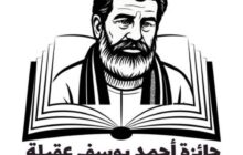 إحياء المشهد الثقافي عبر جائزة 