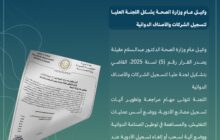وكيل عام وزارة الصحة يشكل لجنة عليا لتسجيل الشركات والأصناف الدوائية