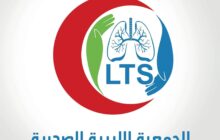 الجمعية الليبية للصدرية تطلق المؤتمر الأول للتليف الرئوي نهاية أغسطس