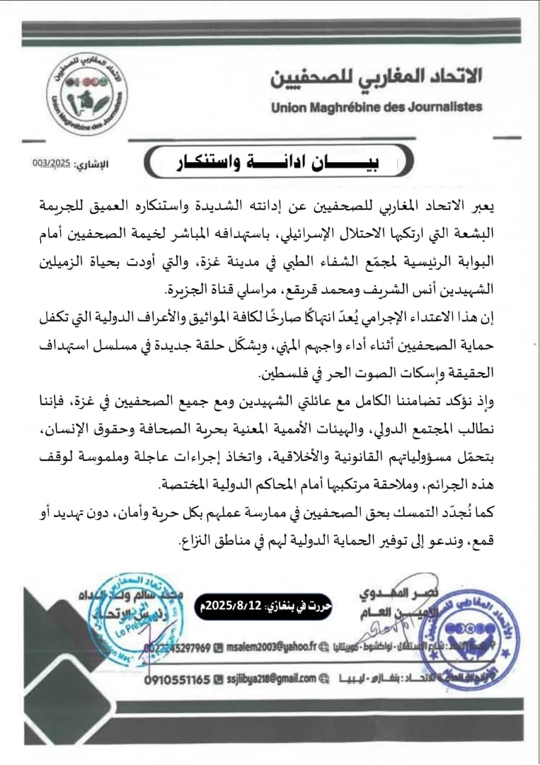 الاتحاد المغاربي للصحفيين يدين جريمة اغتيال الصحفيين بقطاع غزة