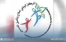 المركز الوطني لعلاج الإدمان يعلن تسجيل حالات تعاف جديدة