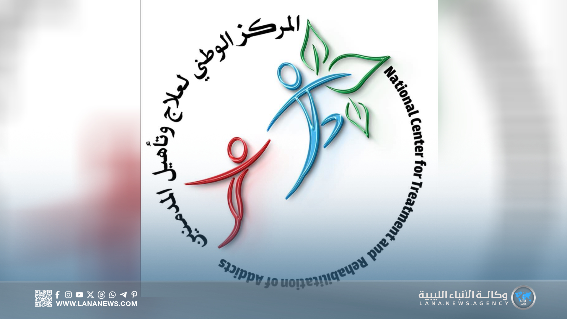 المركز الوطني لعلاج الإدمان يعلن تسجيل حالات تعاف جديدة