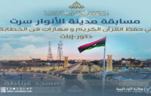 انطلاق مسابقة مدينة الأنوار بسرت لحفظ القرآن الكريم وتعّلم فنّ الخِطابة