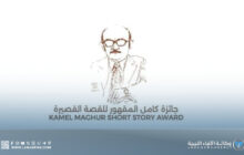 انطلاق الدورة الثانية لجائزة كامل المقهور للقصة القصيرة 