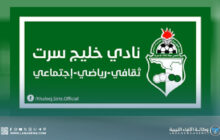 نادي خليج سرت يصدر قرارات تكليف 