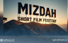 مهرجان مزدة الدولي للأفلام القصيرة تحتفي بالراحلة حميدة الخوجة