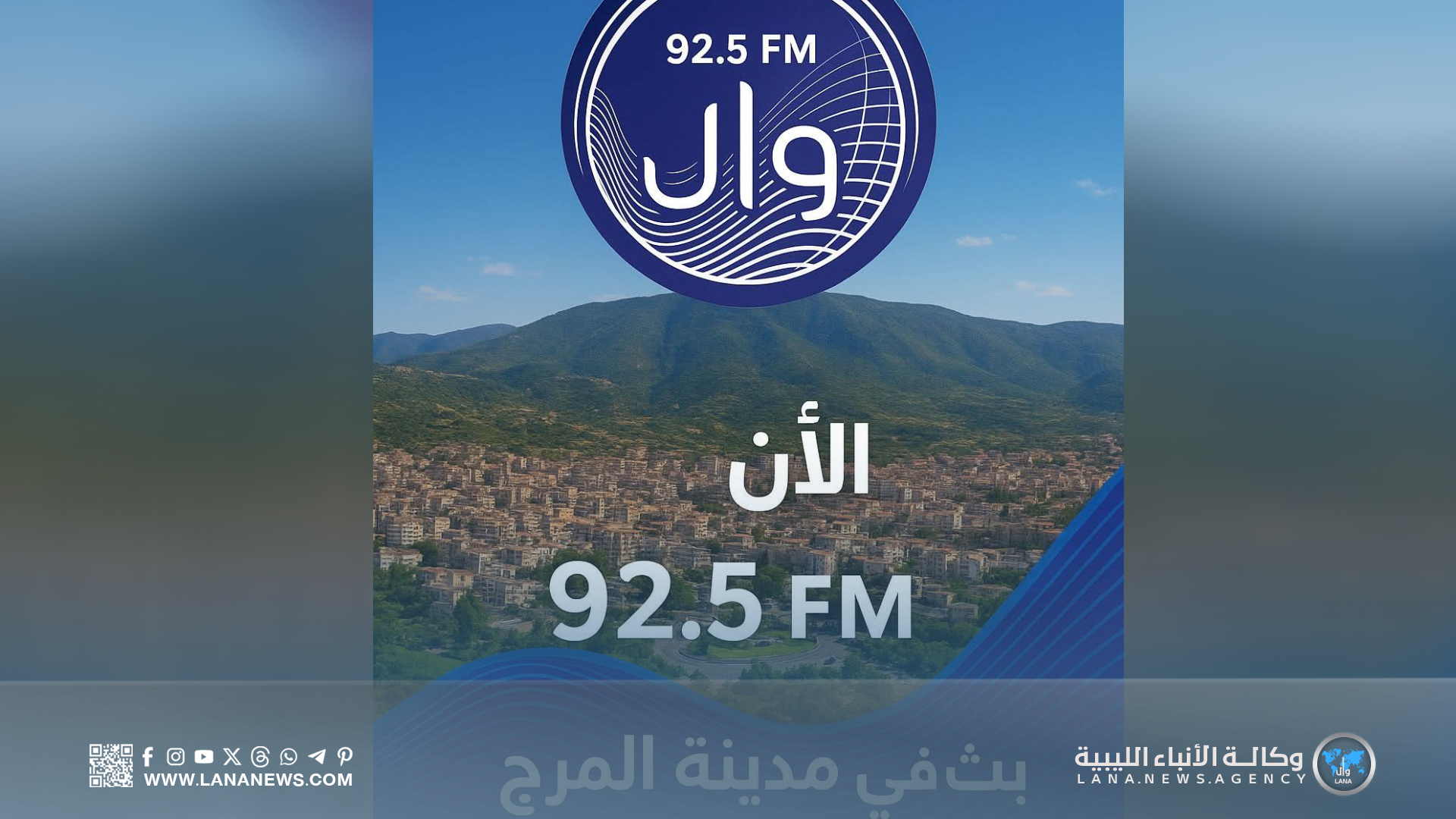 وكالة الأنباء الليبية توسع شبكة بثها الإذاعي وتصل إلى مدينة المرج