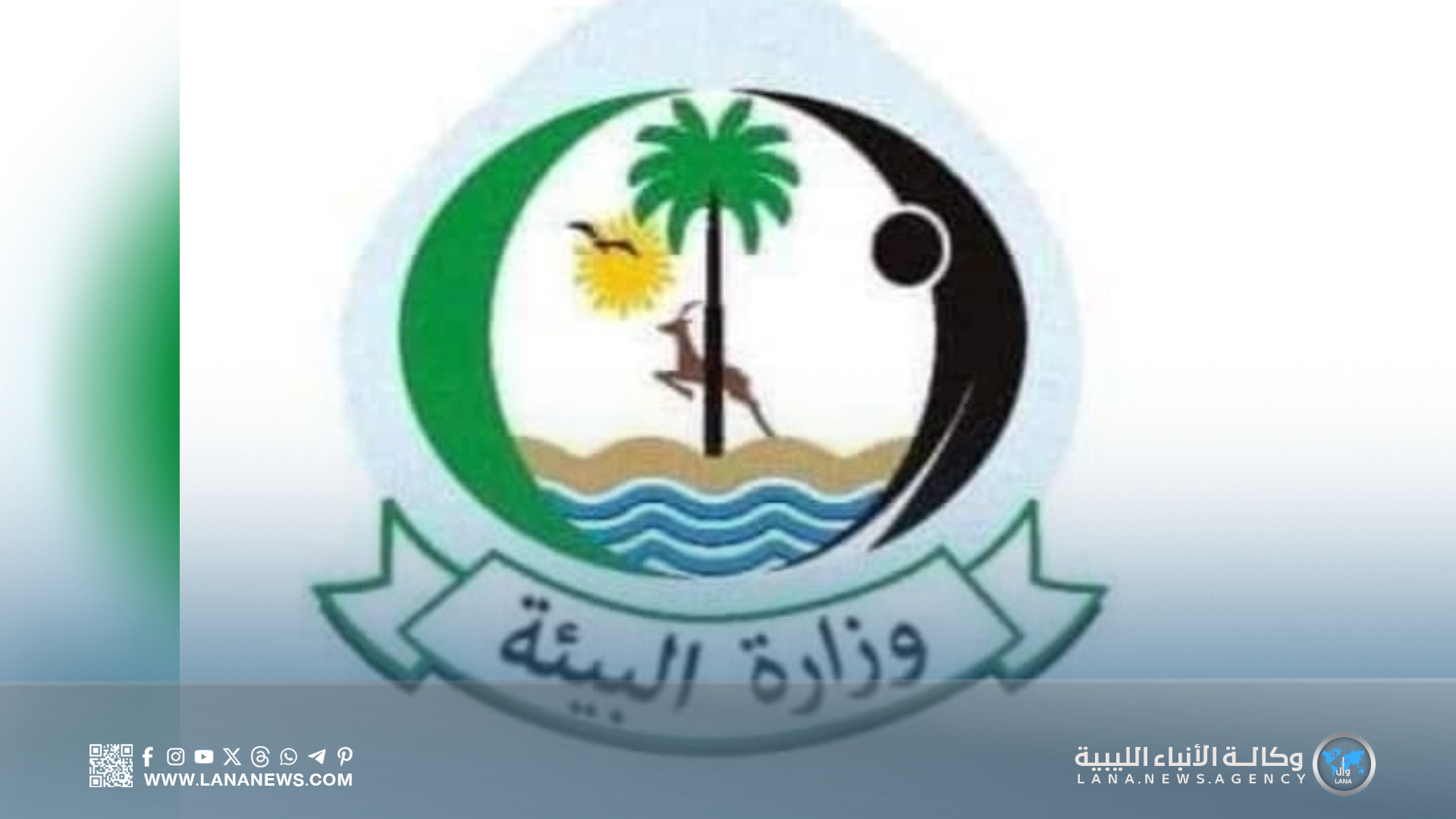 وزارة البيئة تصدر تقريرا أسبوعيا حول جودة الهواء وحالة الطقس