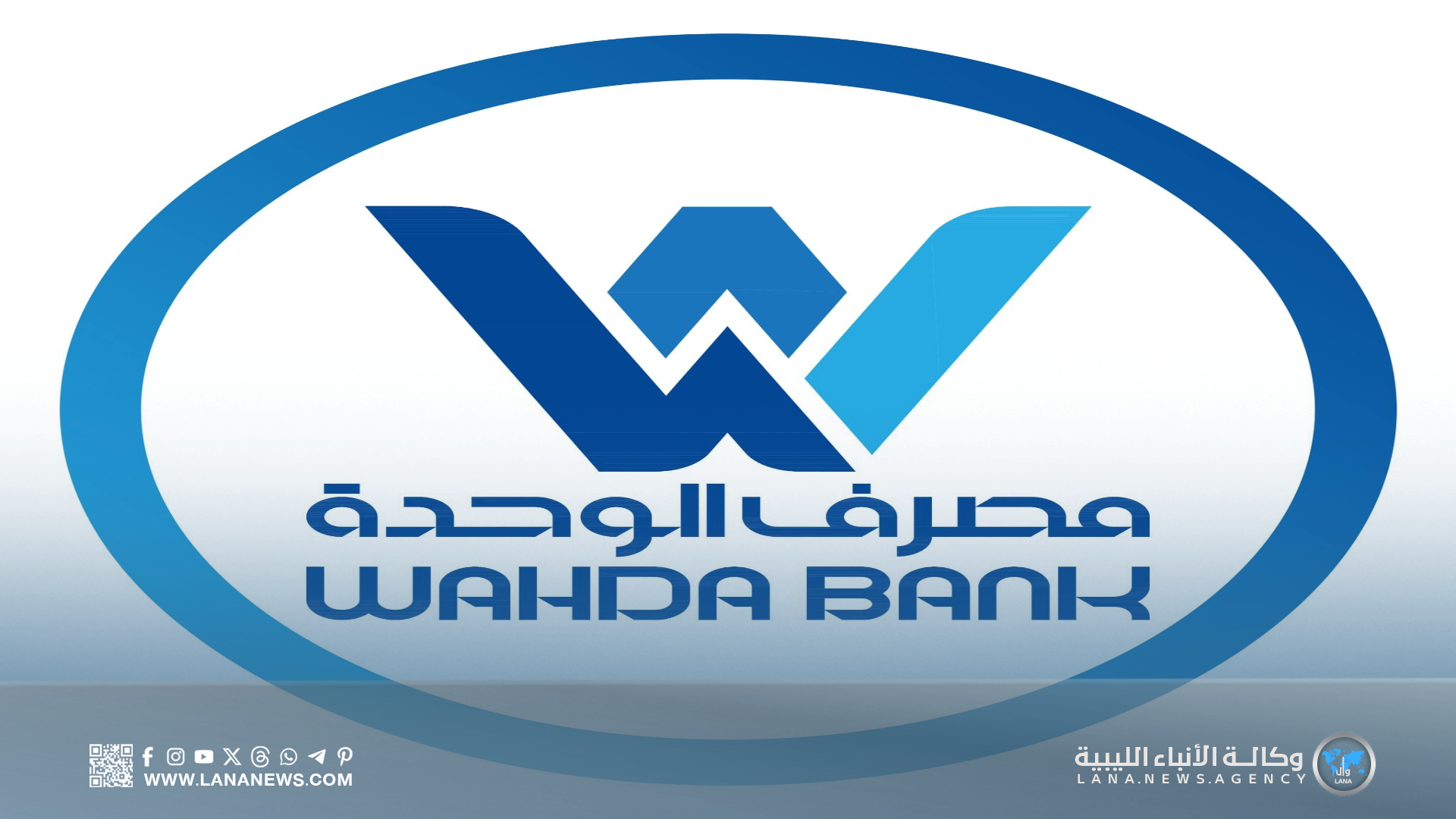 مصرف الوحدة يُعلن عن تطوير تطبيقاته الرقمية وتوسيع قنوات التواصل