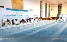 وزارة الأوقاف تُطلق دورة تأهيل صفوة القراء لتمثيل ليبيا دوليًا