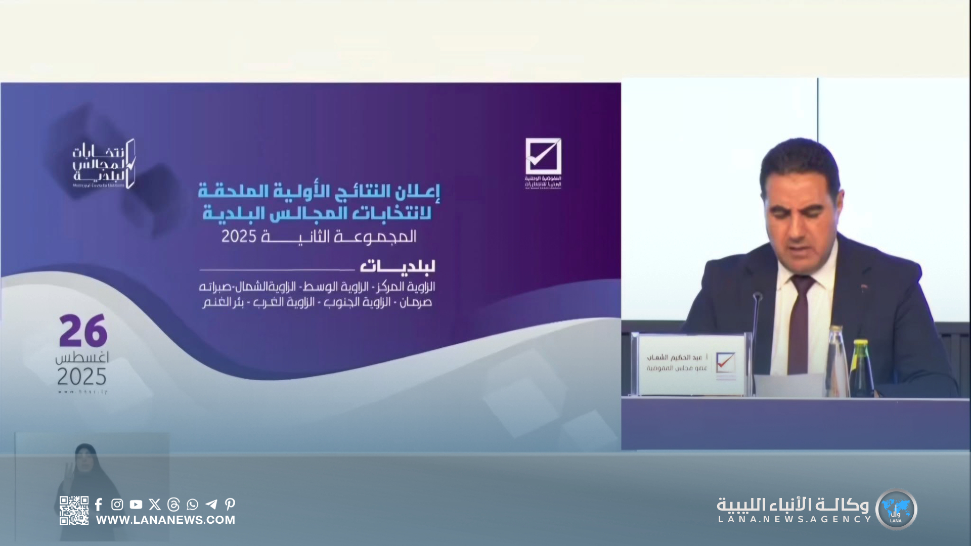 المفوضية تُعلن نتائج الاقتراع الأولية للمجالس البلدية وتُحدّد موعد الطعون