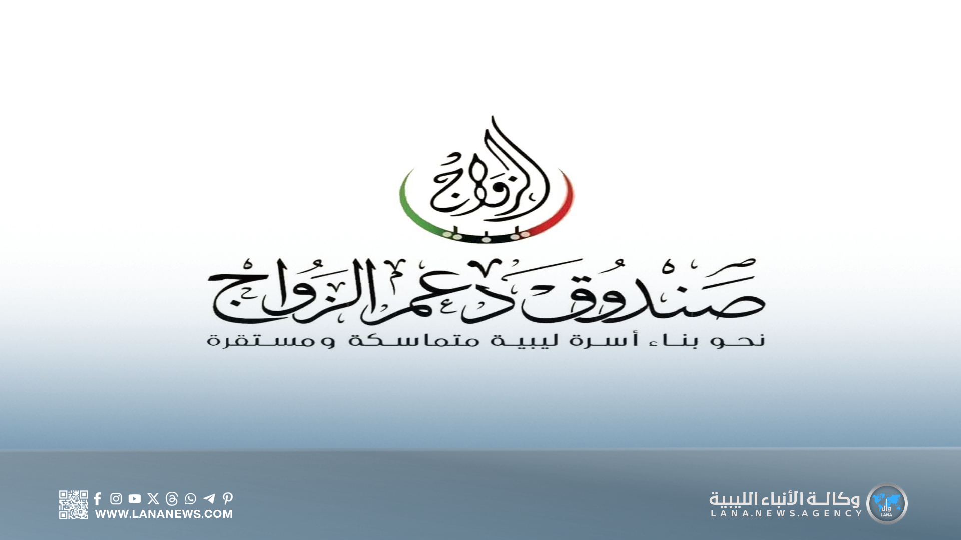 صندوق دعم الزواج يمنح أول إذن مزاولة لقاعات المناسبات في بنغازي