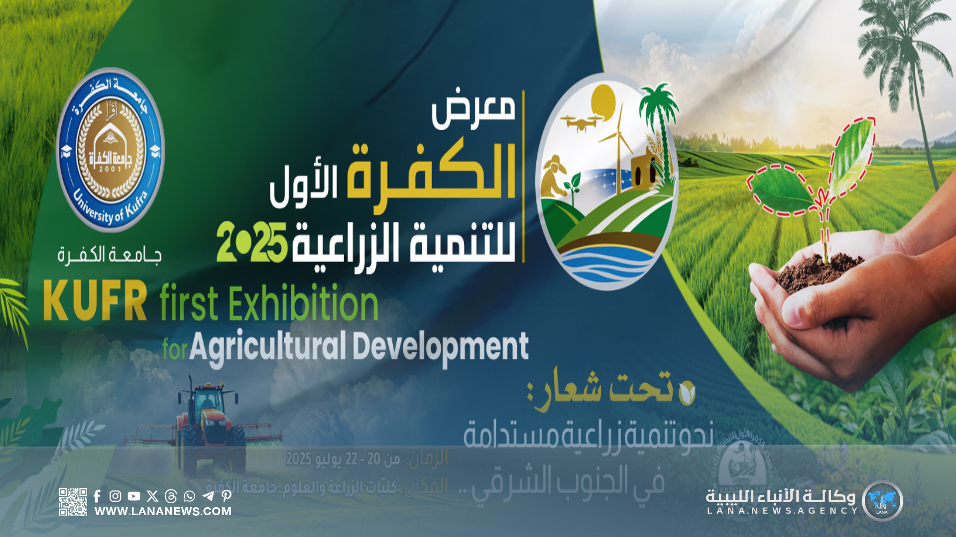 جامعة الكفرة تطرح رؤية تنموية شاملة للنهوض بالزراعة في المنطقة