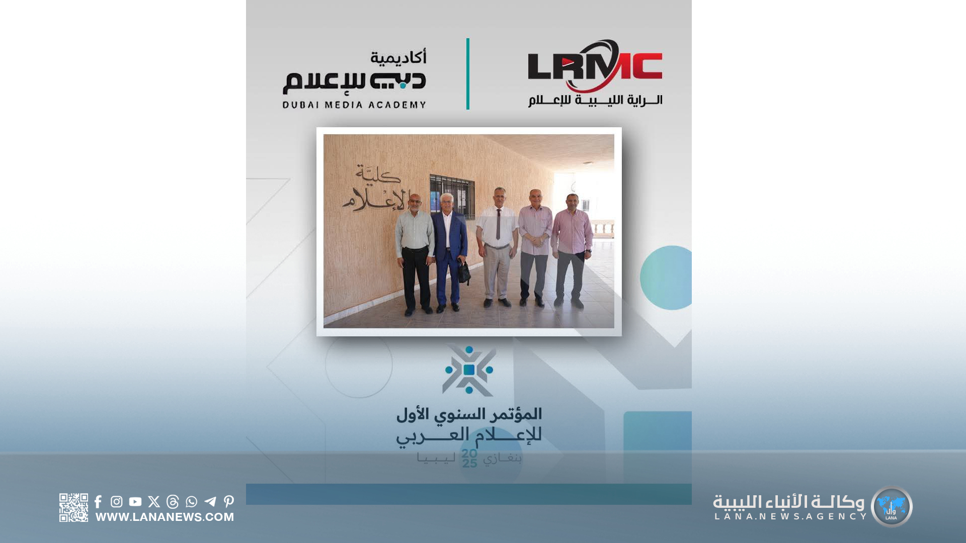 بنغازي تستضيف المؤتمر السنوي الأول للإعلام العربي