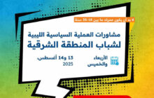 البعثة الأممية تنظّم جلسة نقاشية سياسية لشباب المنطقة الشرقية