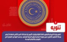 بيان وزارة التربية والتعليم بشأن سير امتحانات الدور الثاني لشهادة إتمام مرحلة التعليم الثانوي