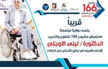 مشروع 166 يفتح آفاق التدريب لذوي الإعاقة في ليبيا