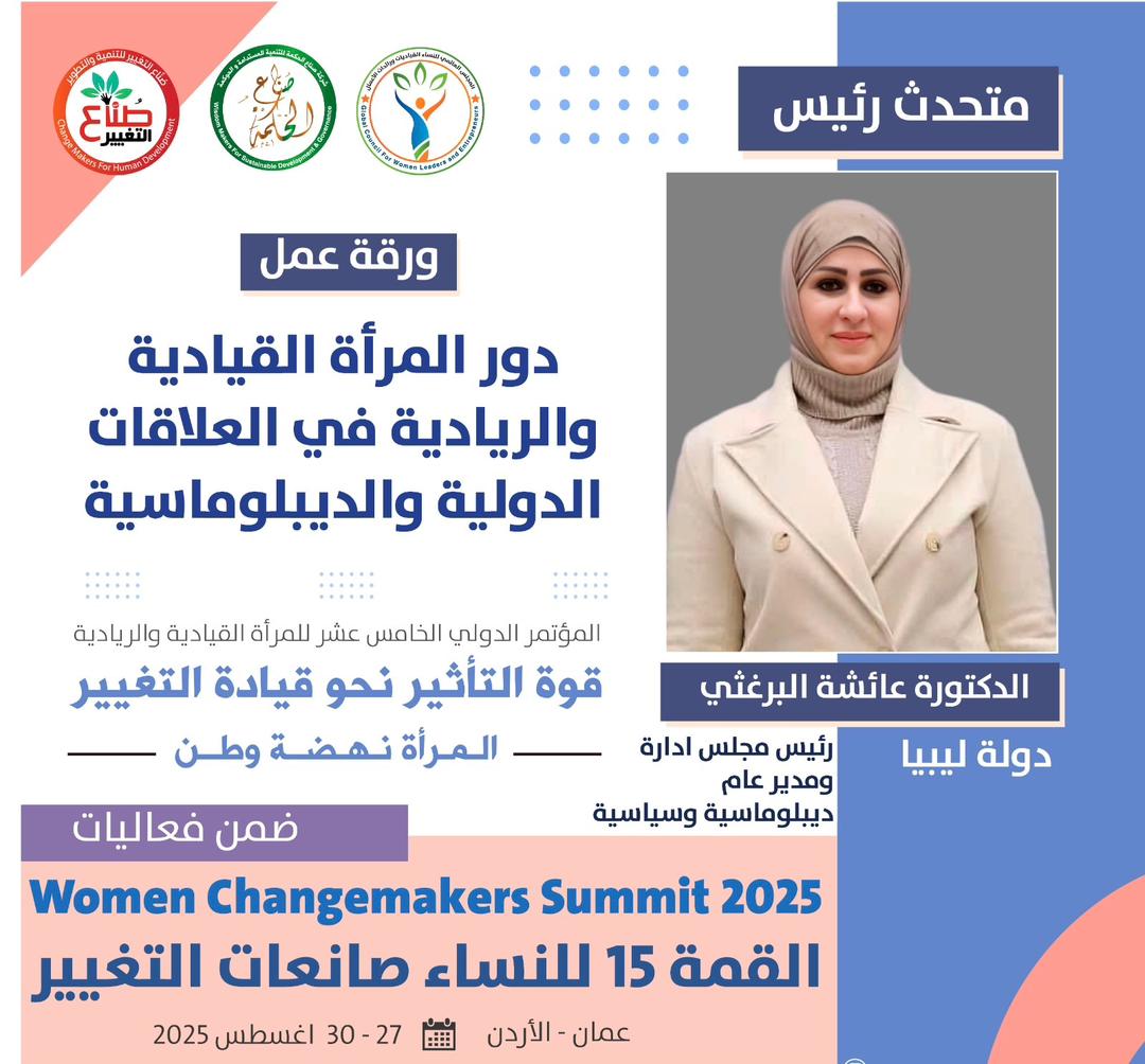 البرغثي ضمن قائمة 99 امرأة قيادية عربية وتمثل ليبيا بعمان