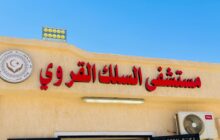 مدير مستشفى السلك القروي: دعم وزارة الصحة مكّننا من الانطلاق ونطمح للمزيد