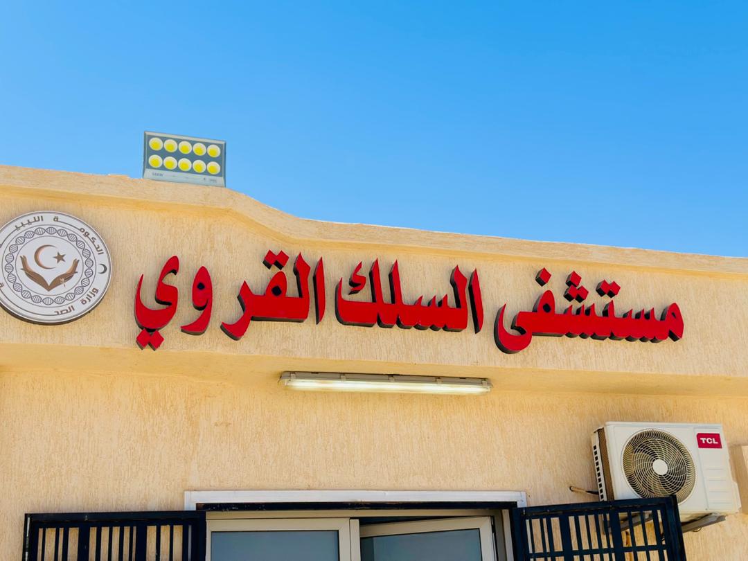 مدير مستشفى السلك القروي: دعم وزارة الصحة مكّننا من الانطلاق ونطمح للمزيد