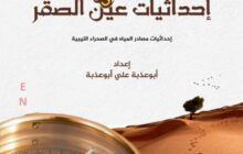 إصدار أول كتاب يوثق إحداثيات العيون المائية في الصحراء الليبية