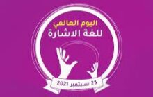 العالم يحيي اليوم العالمي للإشارة والأشخاص ذوي الإعاقة