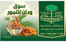 ودان تستضيف الدورة العشرين لاحتفالية التمور