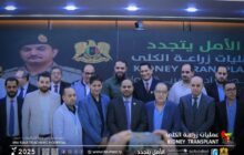 بدء برنامج عمليات زراعة الكلى بمستشفى أبن سينا التعليمي بسرت