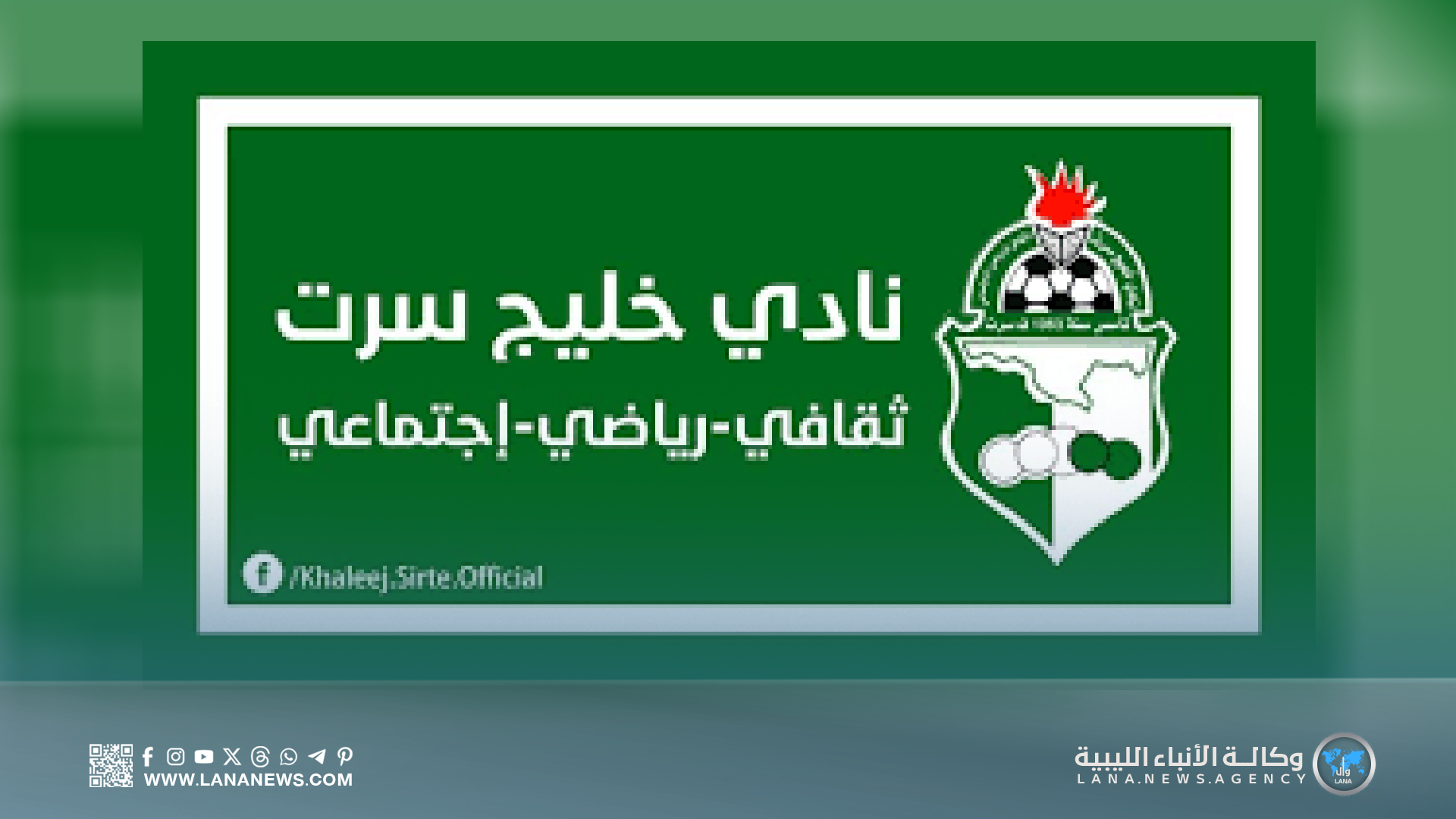 قرارات وتكليفات جديدة بنادي خليج سرت الرياضي الثقافي الاجتماعي