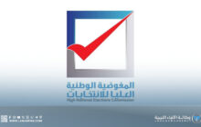 المفوضية تعتمد النتائج النهائية لانتخابات المجالس البلدية (المجموعة الثانية)