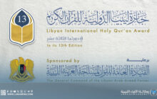 بنغازي تستضيف النسخة الثالثة عشرة من جائزة ليبيا الدولية للقرآن الكريم