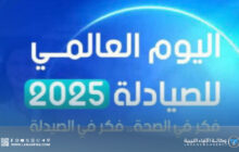 اليوم العالمي للصيادلة ركيزة رعاية صحية شاملة