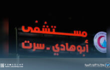 مستشفى أبوهـادي القروي بسرت يحتفي باليوم العالمي للصيادلة