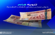 مصرف الوحدة يُحدّد موعدًا نهائيًا لاستلام بعض الإصدارات النقدية