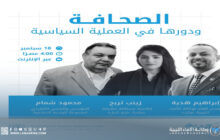 بعثة الأمم المتحدة تُطلق حوارية جديدة لدعم الإعلام المهني في ليبيا