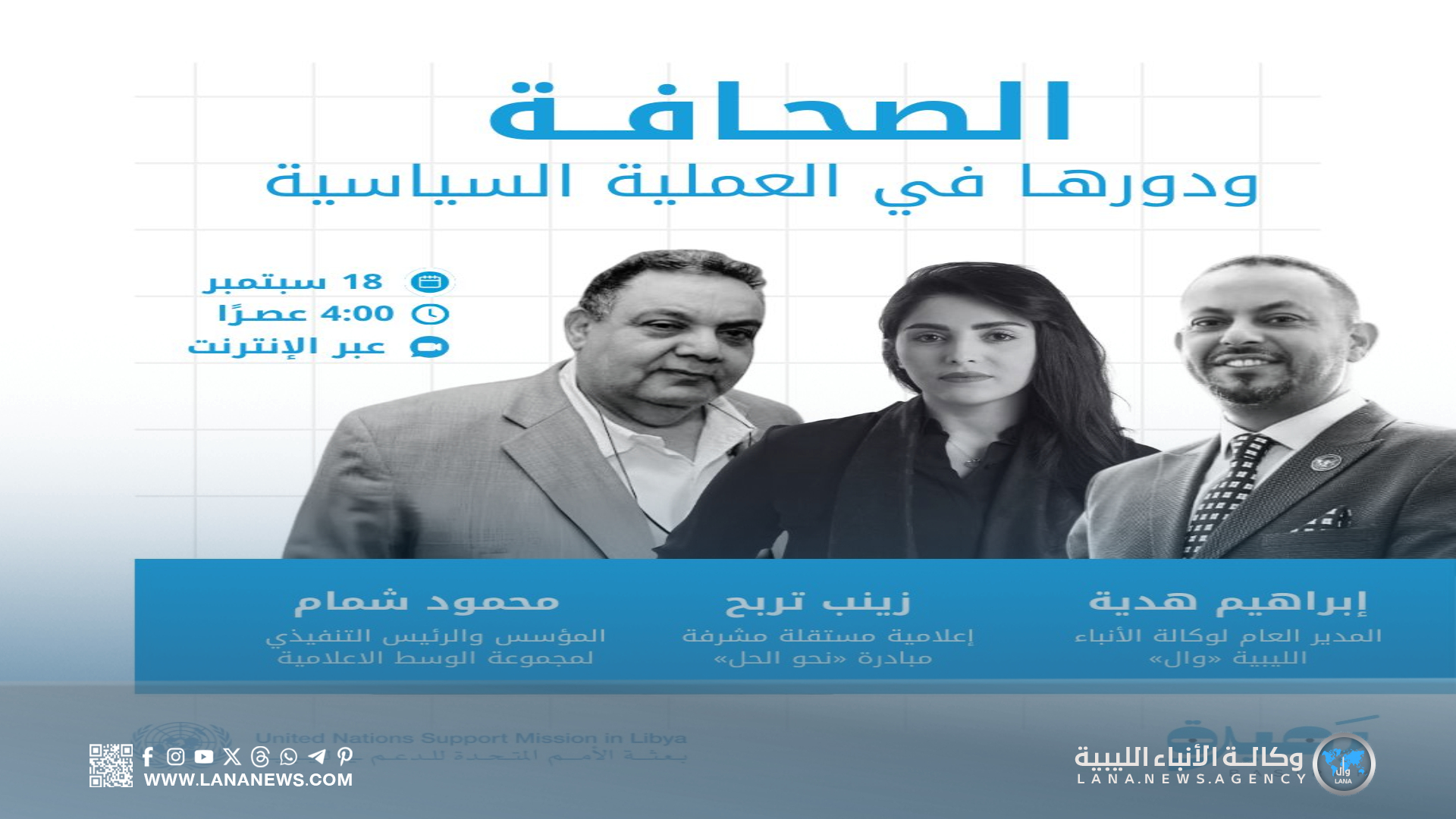 بعثة الأمم المتحدة تُطلق حوارية جديدة لدعم الإعلام المهني في ليبيا