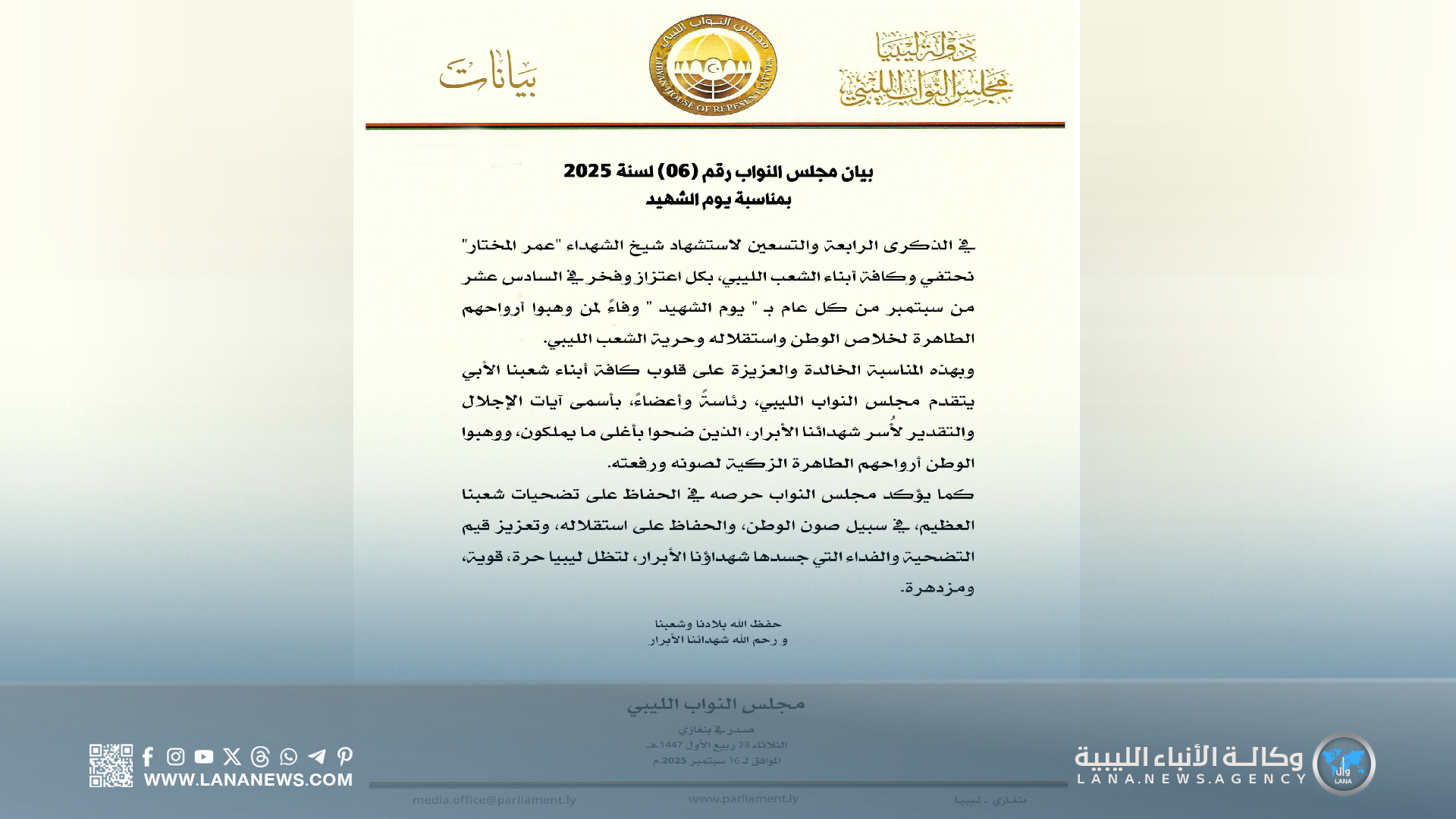 مجلس النواب يُجدّد التزامه بحفظ تضحيات الشهداء في يوم الشهيد