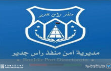 مديرية منفذ رأس جدير تُؤكد استمرار حركة العبور وعودة الكهرباء