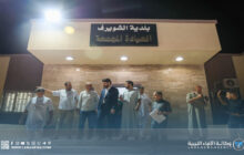 وزارة الصحة تتفقد المرافق الصحية في الشويرف لتعزيز جودة الخدمات الطبية