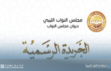 صدور العدد السادس من الجريدة الرسمية عن ديوان مجلس النواب