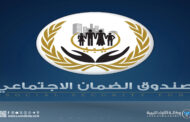 صندوق الضمان الاجتماعي يُؤكد التزامه بضمانِ حياةٍ كريمة للمتقاعدين