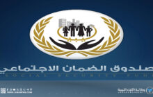 صندوق الضمان الاجتماعي يُؤكد التزامه بضمانِ حياةٍ كريمة للمتقاعدين