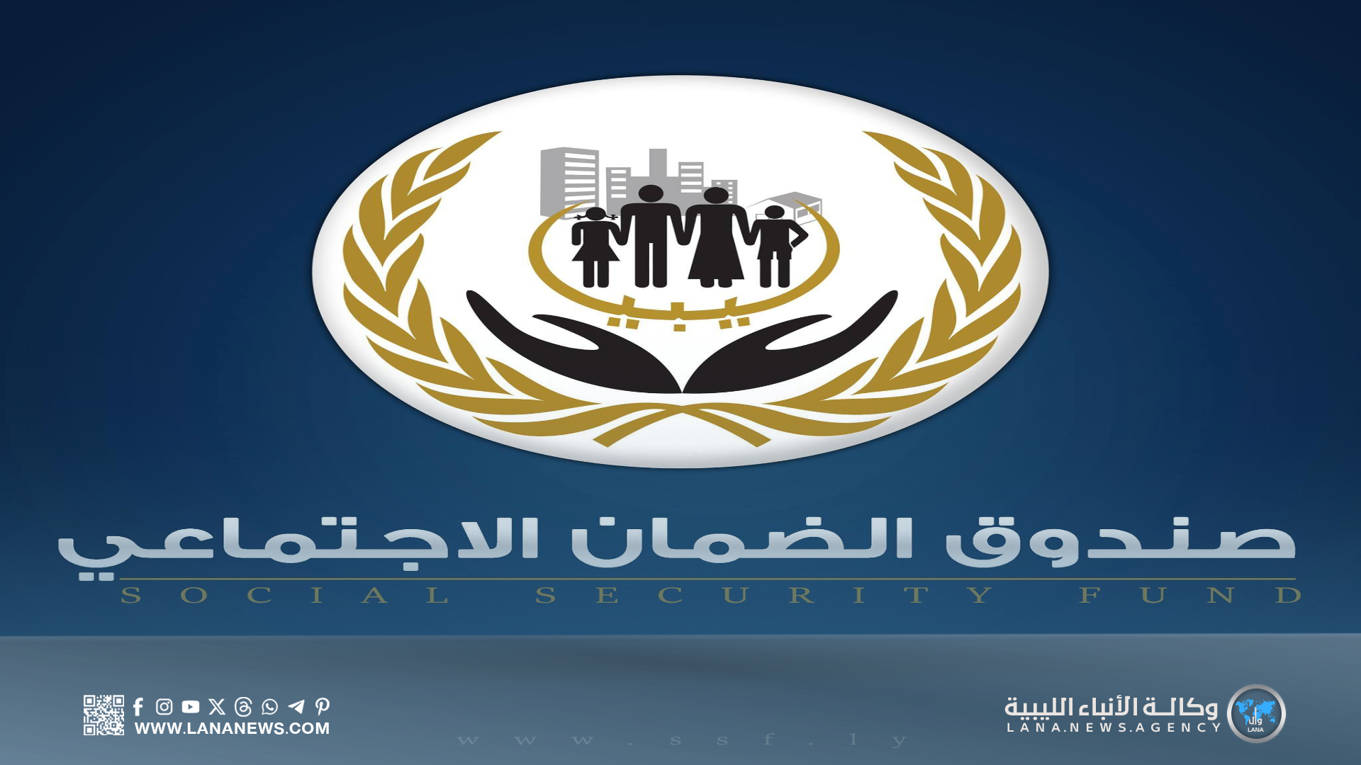 صندوق الضمان الاجتماعي يُؤكد التزامه بضمانِ حياةٍ كريمة للمتقاعدين